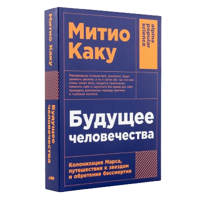 Будущее человечества: Колонизация Марса, путешествия к звездам и обретение бессмертия