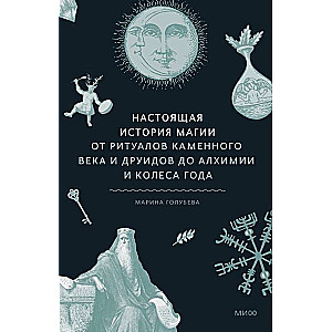 Настоящая история магии. От ритуалов каменного века и друидов до алхимии и Колеса года