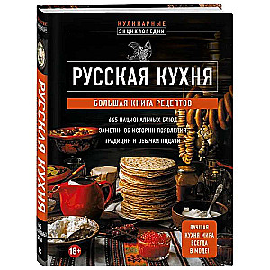 Русская кухня. Большая книга рецептов