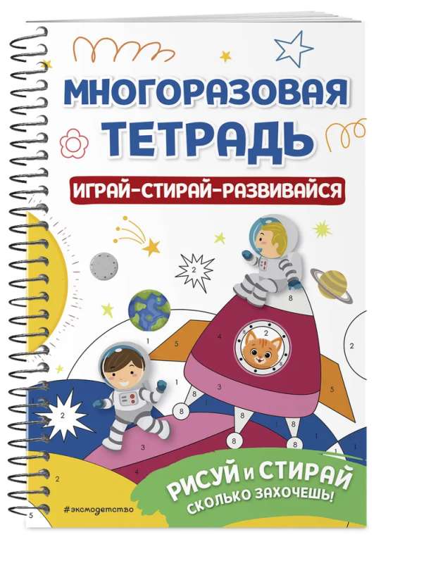 Многоразовая тетрадь. Играй-стирай-развивайся