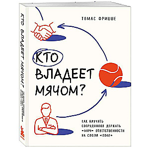 Кто владеет мячом? Как научить сотрудников держать «мяч» ответственности на своем «поле»