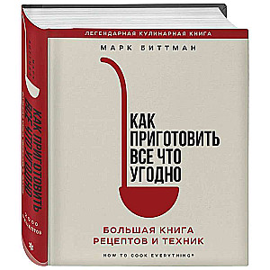 Как приготовить все что угодно. Большая книга рецептов и техник