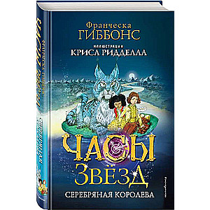 Часы звёзд. Серебряная королева 2