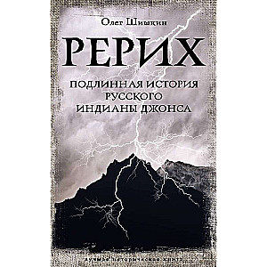 Рерих. Подлинная история русского Индианы Джонса