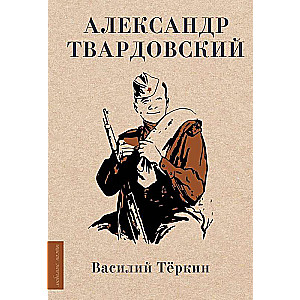 Василий Тёркин