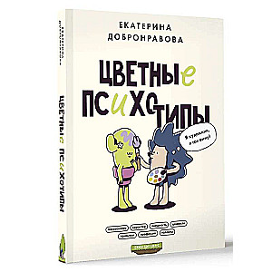 Цветные психотипы. Почему мы видим мир по-разному?