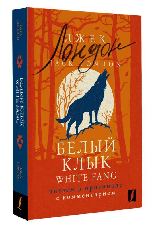 Белый Клык = White Fang: читаем в оригинале с комментарием