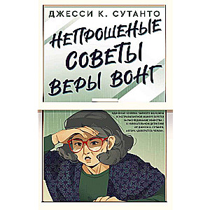 Непрошеные советы Веры Вонг