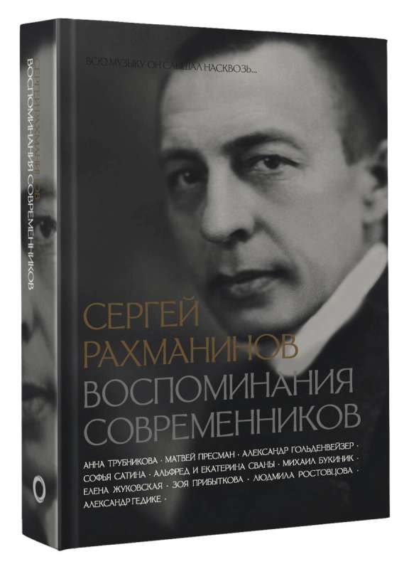 Сергей Рахманинов. Воспоминания современников. Всю музыку он слышал насквозь...