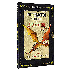 Секретное руководство охотников на драконов