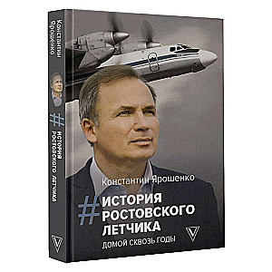 История ростовского летчика: Домой сквозь годы