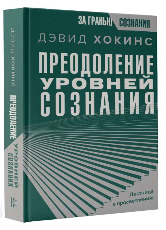 Преодоление уровней сознания. Лестница к просветлению