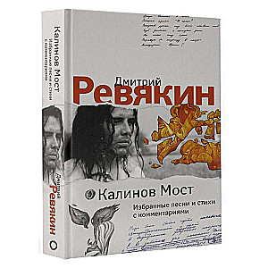 Калинов Мост. Избранные песни и стихи с комментариями