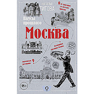 Москва — вкусы прошлого