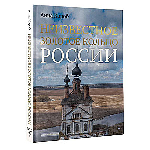 Неизвестное Золотое кольцо России