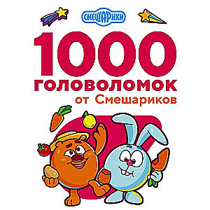 1000 головоломок от Смешариков