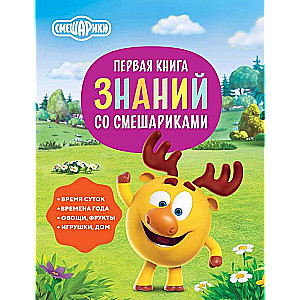 Первая книга знаний со Смешариками