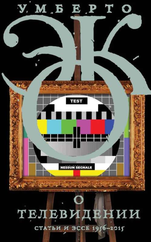 О телевидении. Статьи и эссе 1956-2015