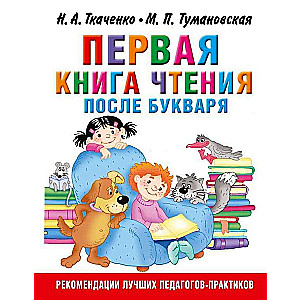 Первая книга чтения после букваря