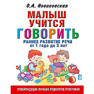 Малыш учится говорить. Раннее развитие речи от 1 года до 3 лет