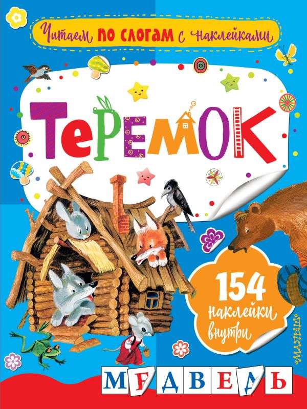 Теремок