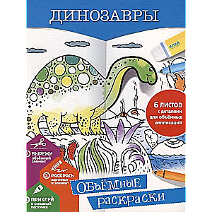 Динозавры. Объемные раскраски