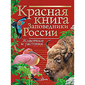 Красная книга. Заповедники России. Животные и растения