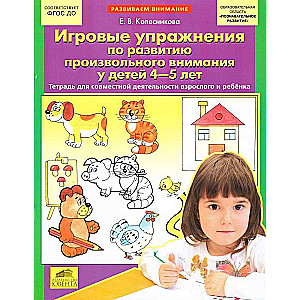 Игровые упражнения по развитию произвольного внимания у детей. 4-5 лет