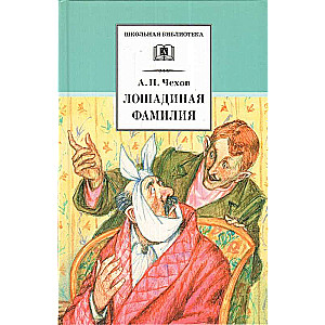 Лошадиная фамилия: рассказы и водевили