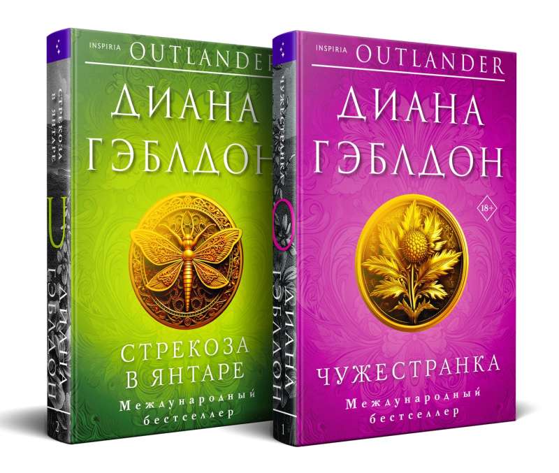 Комплект из 2 книг (Чужестранка + Стрекоза в янтаре)