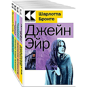 Набор Любовные истории (из 4-х книг: Джейн Эйр, Грозовой перевал, Хорошие жены, Великий Гэтсби)