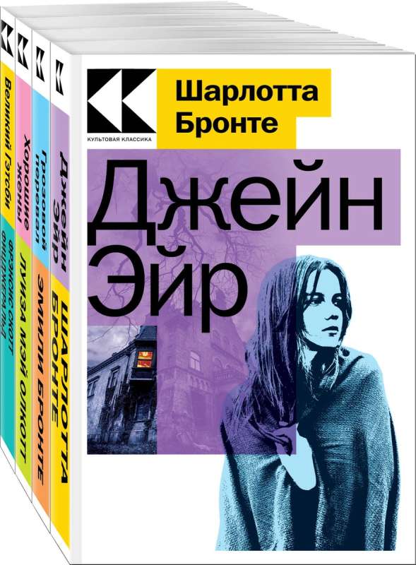 Набор Любовные истории (из 4-х книг: Джейн Эйр, Грозовой перевал, Хорошие жены, Великий Гэтсби)