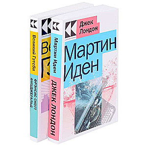 Два невероятных романа о мужском одиночестве: Мартин Иден, Великий Гэтсби (Комплект из 2 книг)