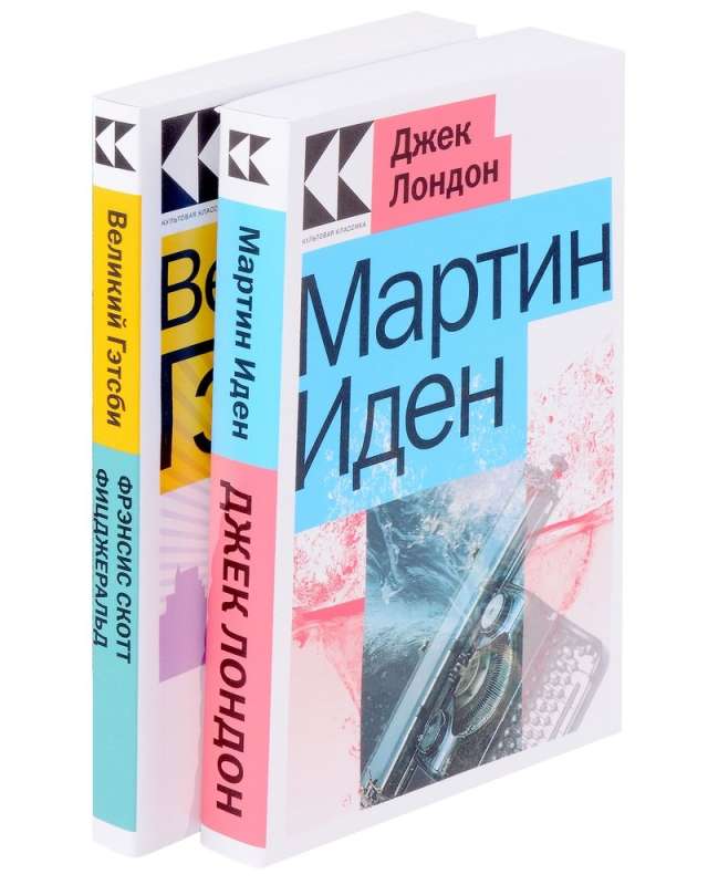 Два невероятных романа о мужском одиночестве: Мартин Иден, Великий Гэтсби (Комплект из 2 книг)