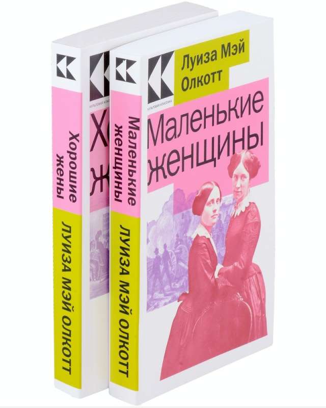 Маленькие женщины. Истории их жизней: Маленькие женщины, Хорошие жены (Комплект из 2 книг)