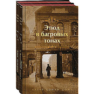 Комплект Элементарно, Ватсон! (из 2-х книг: Этюд в багровых тонах, Знак четырех)