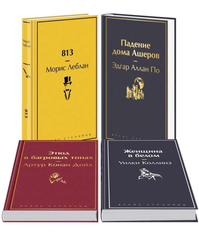 Настоящие детективы: 813. Падение дома Ашеров. Этюд в багровых тонах. Женщина в белом (комплект из 4 книг)