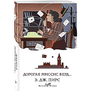 Набор: календарь Белая птица, шоппер Ночь нежна, книга Дорогая миссис Берд и блокнот в точку