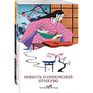 Набор Старинные японские повести (из 2-х книг: Повесть о прекрасной Отикубо, Записки у изголовья)