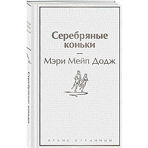 Набор Добрые истории (книга Серебряные коньки, книга Маленький принц, шоппер Маленький принц