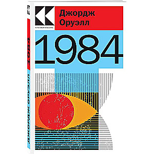 Набор Антиутопии Джорджа Оруэлла и Рэя Брэдбери (книга 1984, книга 451 по Фаренгейту, настенный календарь 1984) 