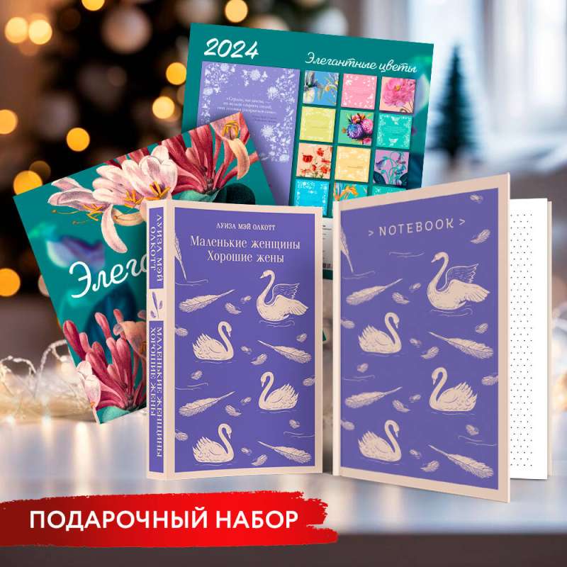 Новогодний набор для девочек (Книга Маленькие женщины. Хорошие жены, блокнот, настенный календарь) 