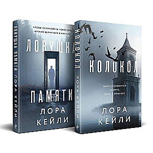 Комплект из двух книг Колокол + Ловушка памяти