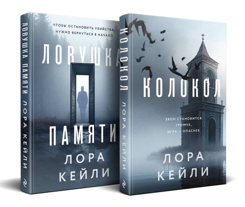 Комплект из двух книг Колокол + Ловушка памяти