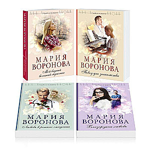 Комплект из 4-х книг: Мой бедный богатый мужчина + Повод для знакомства + Любовь в режиме ожидания + Близорукая любовь