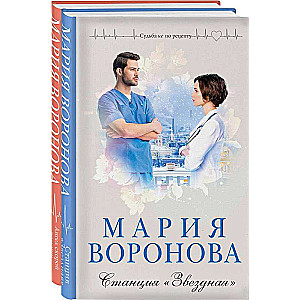 Комплект из 2-х книг: Станция Звездная + Ангел скорой помощи