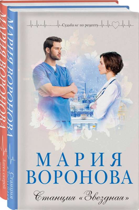 Комплект из 2-х книг: Станция Звездная + Ангел скорой помощи