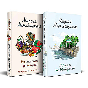 С видом на Нескучный. От солянки до хот-дога. Истории о еде и не только (комплект из 2 книг)