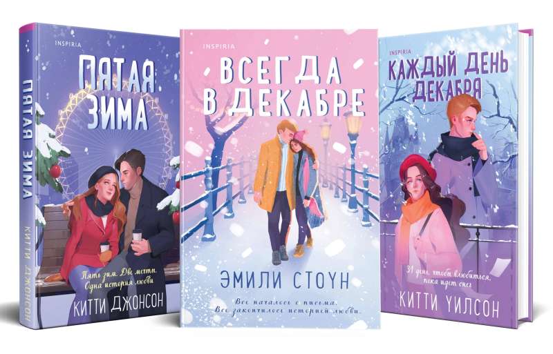 Всегда в декабре. Пятая зима. Каждый день декабря (комплект из 3 книг)