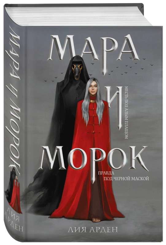 Мара и Морок (книга+тетрадь)